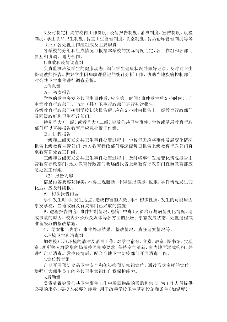 学校食品卫生安全事故应急处理与预防控制传染病工作预案_第2页