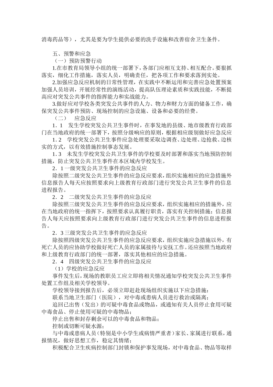 学校食品卫生安全事故应急处理与预防控制传染病工作预案_第3页