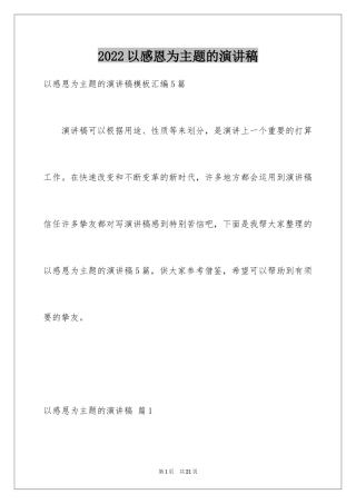 2024以感恩为主题的演讲稿_10