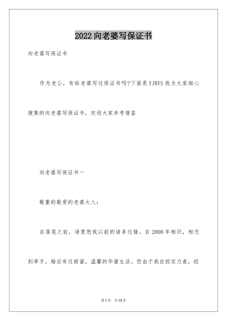 2024向老婆写保证书_第1页