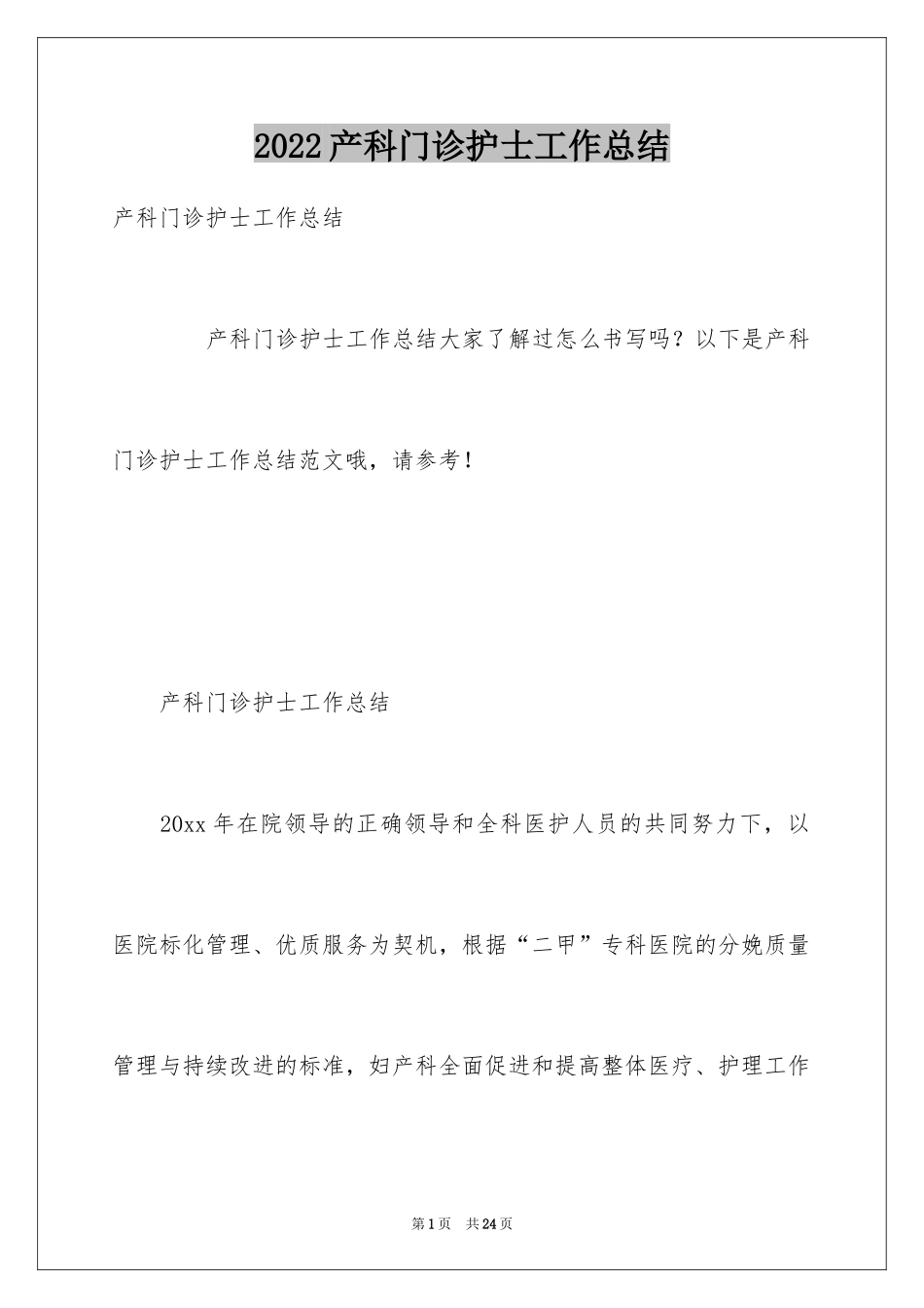 2024产科门诊护士工作总结_第1页