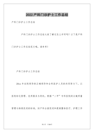 2024产科门诊护士工作总结