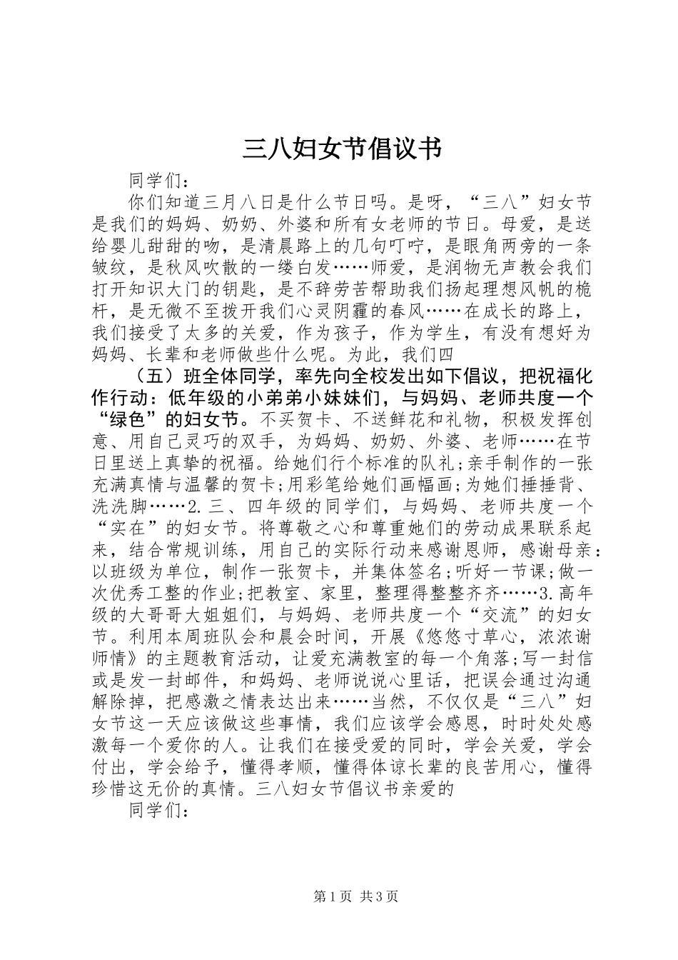 三八妇女节倡议书 (3)_第1页