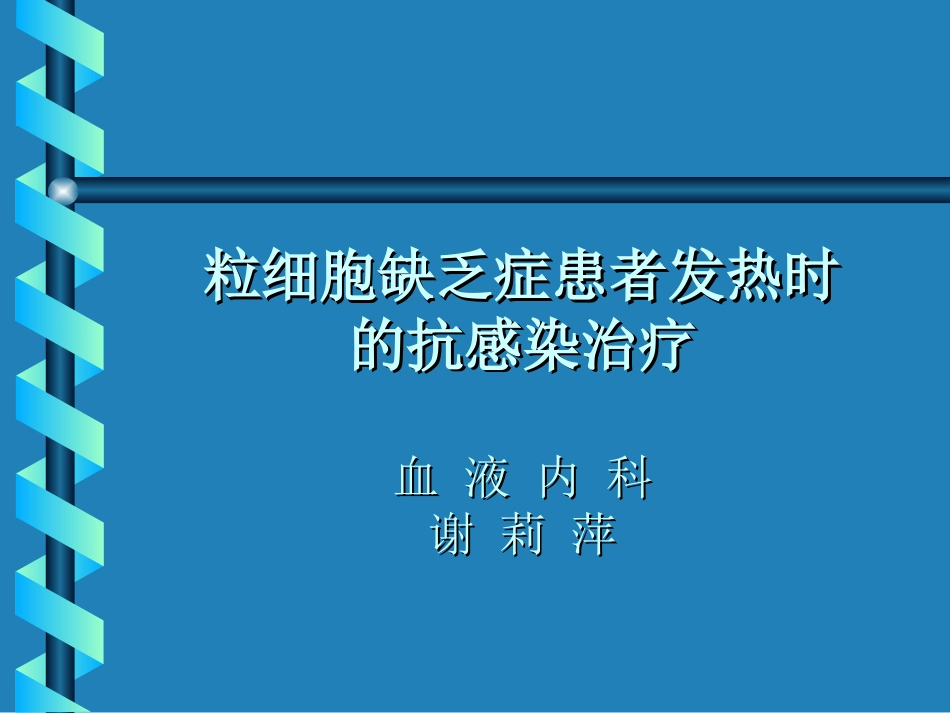 粒细胞缺乏症患者发热时的抗感染治疗_第1页