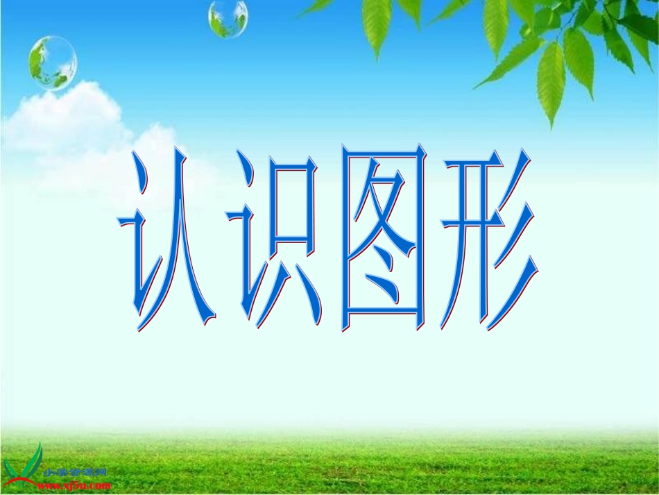 公开课《认识图形》11_第1页