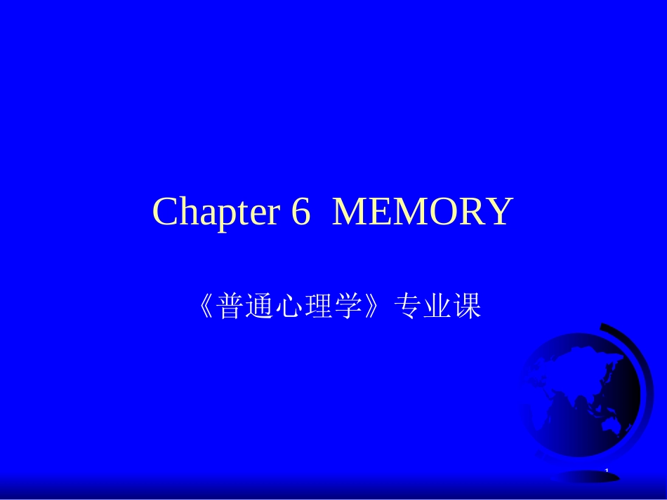 普通心理学 第六讲 memory_第1页