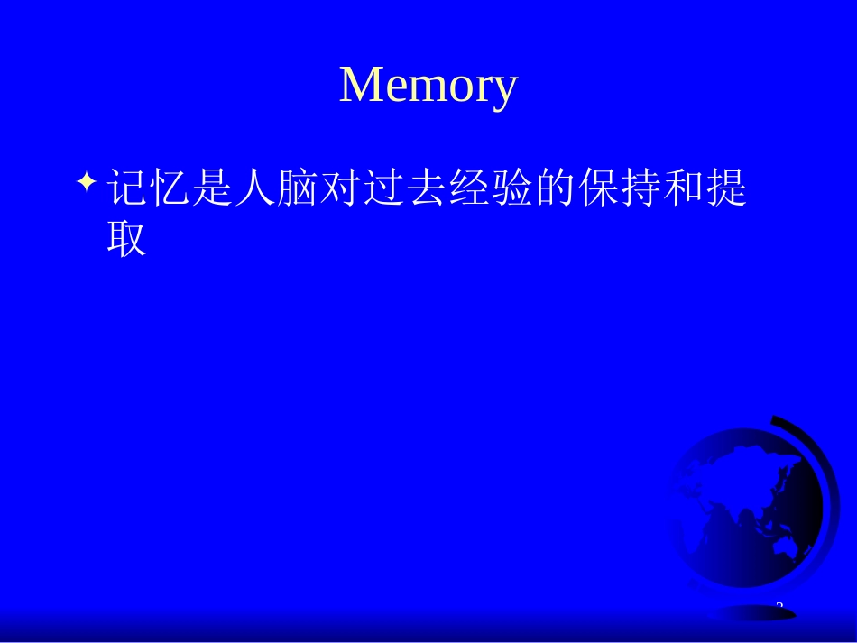 普通心理学 第六讲 memory_第3页
