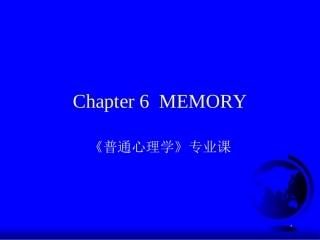 普通心理学 第六讲 memory