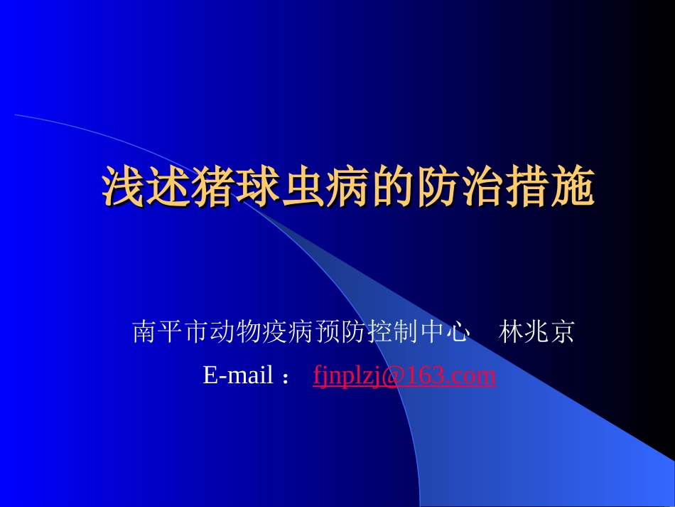 浅述猪球虫病的防治措施_第1页