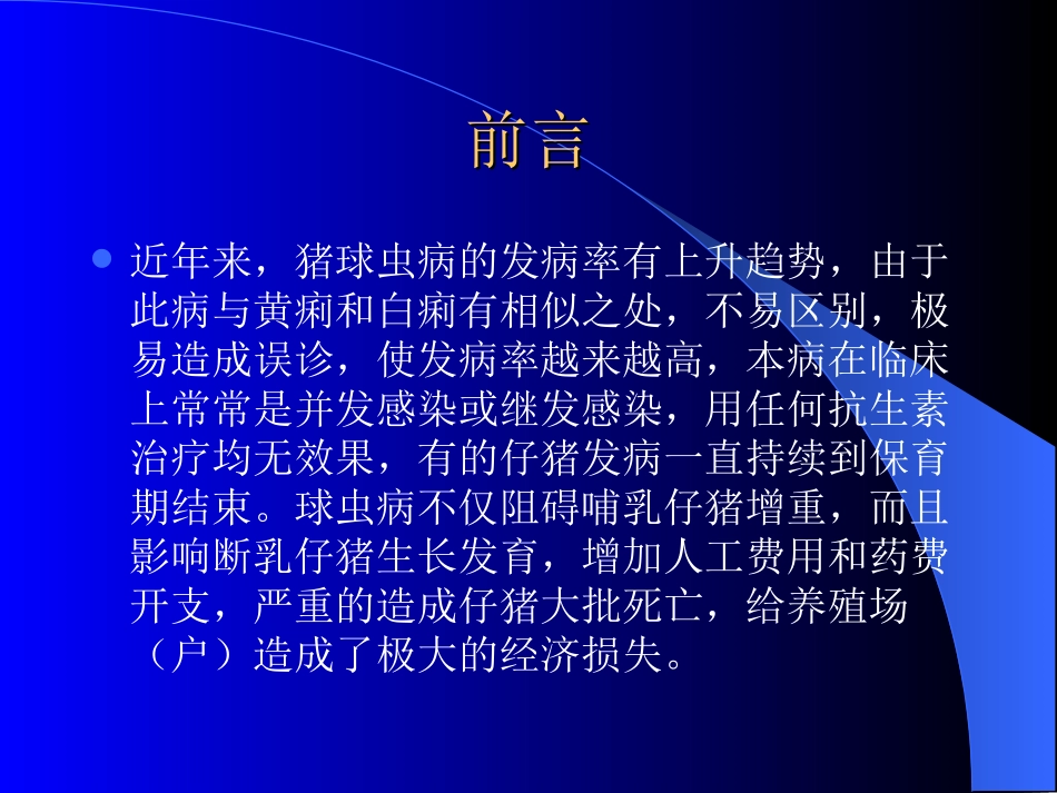 浅述猪球虫病的防治措施_第2页
