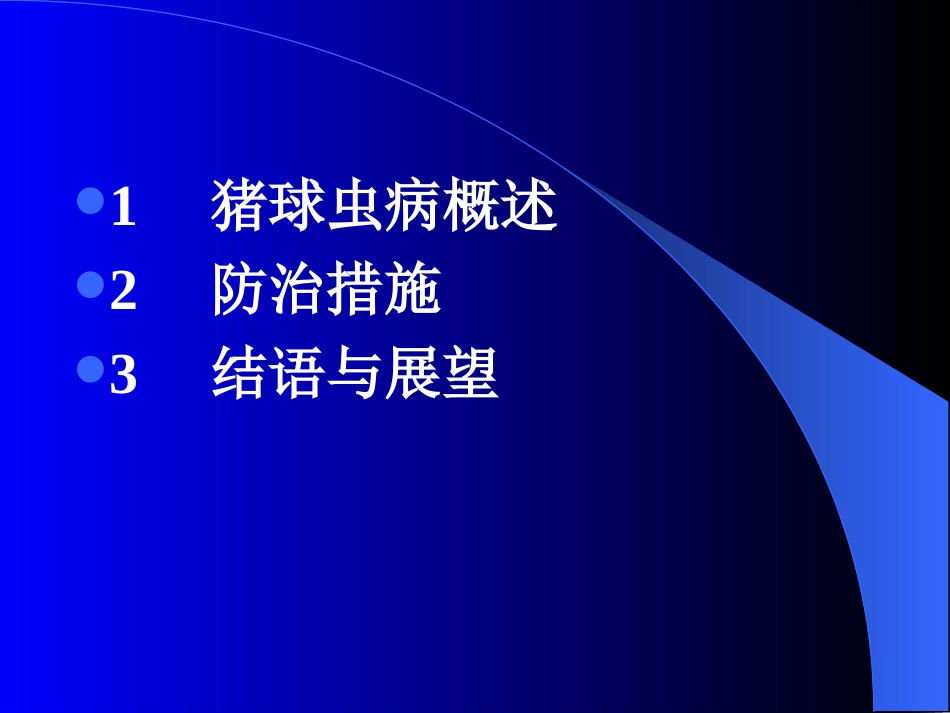 浅述猪球虫病的防治措施_第3页