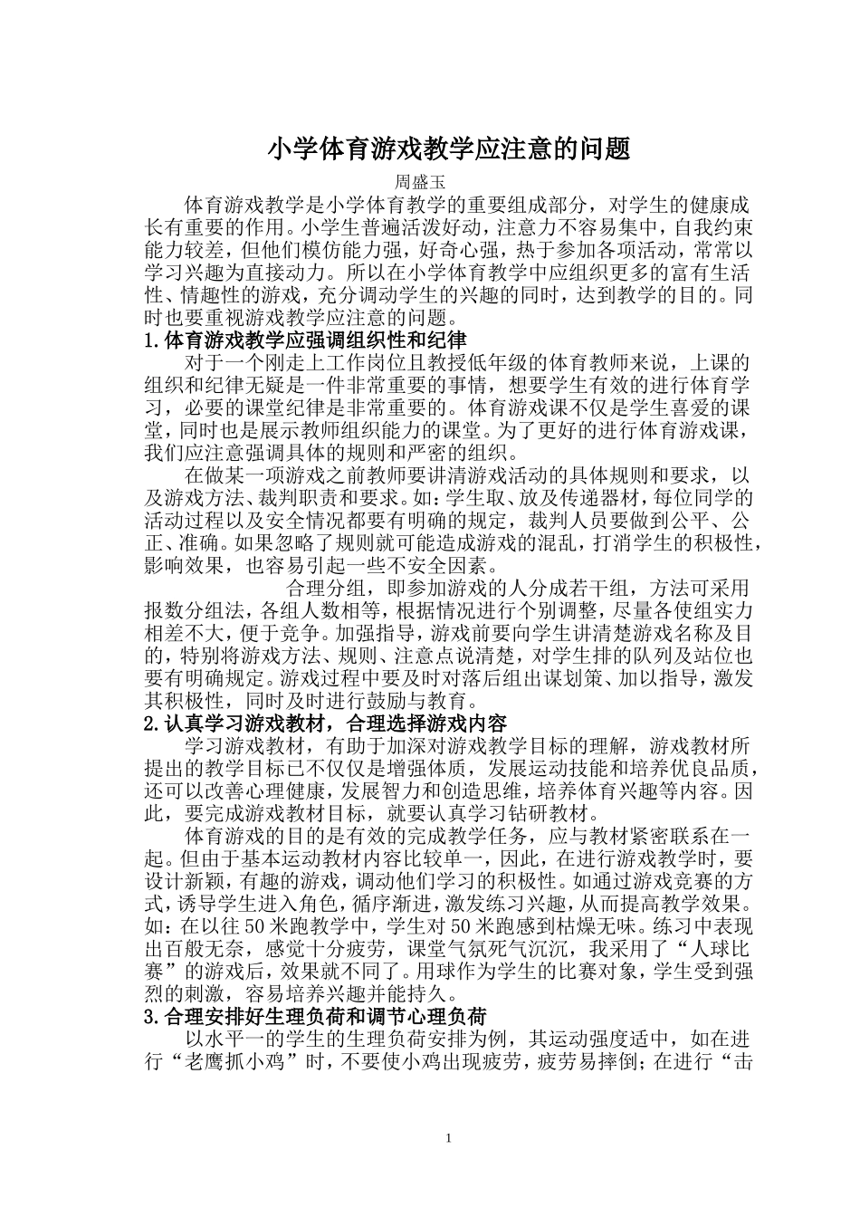 体育游戏应注意的问题_第1页