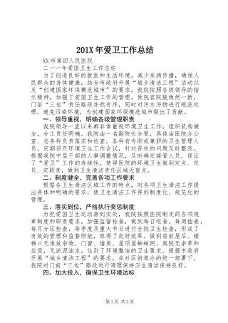 201X年爱卫工作总结