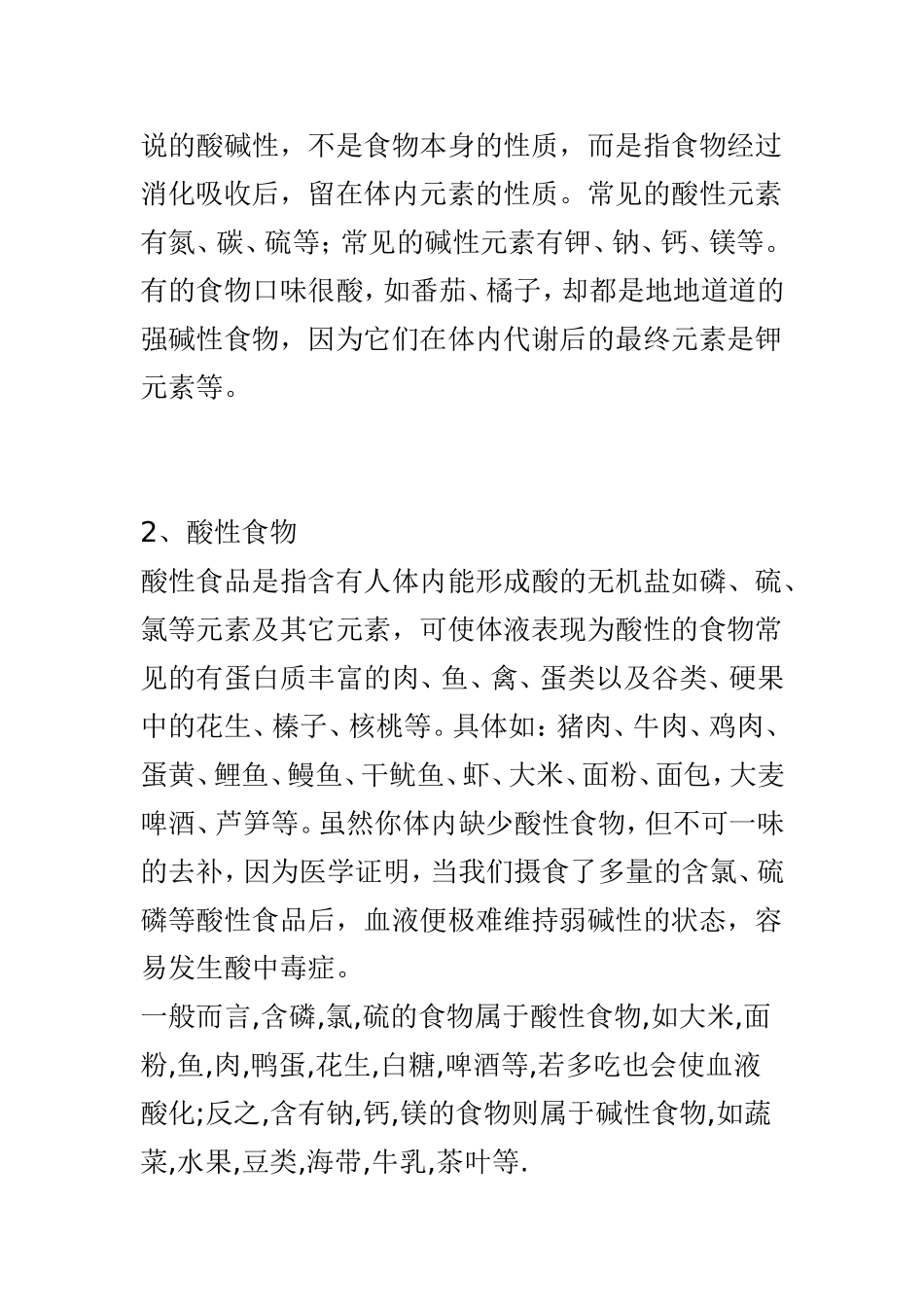 哪些是酸性食物哪些是碱性食物_第2页