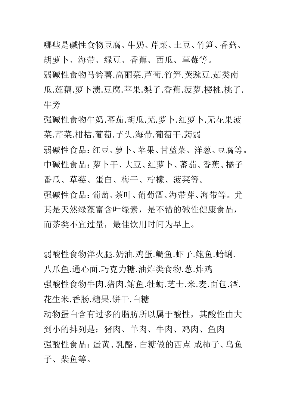 哪些是酸性食物哪些是碱性食物_第3页