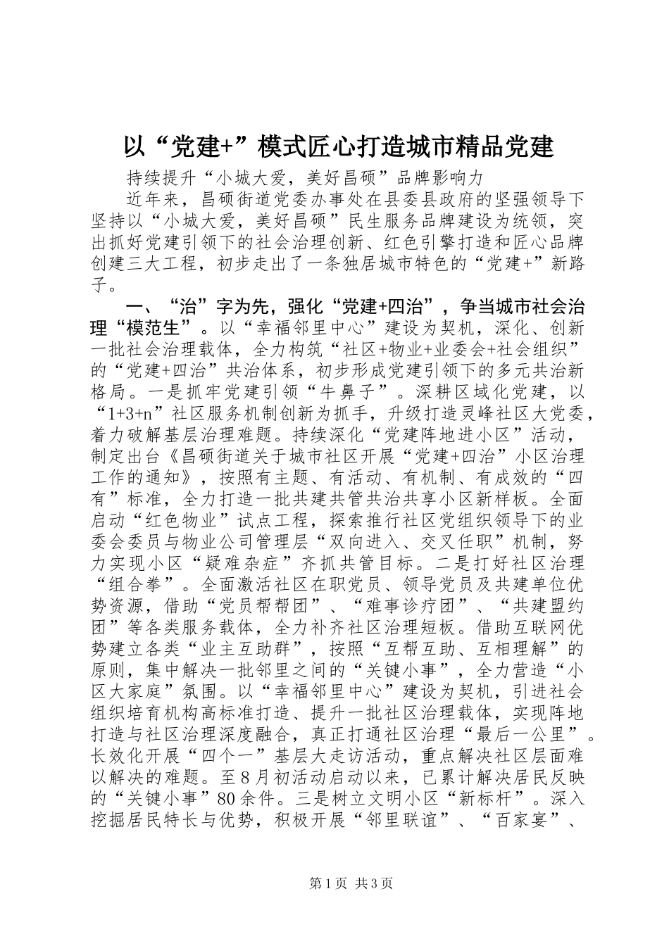 以“党建+”模式匠心打造城市精品党建 (2)_第1页