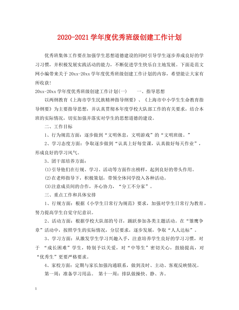 2020-2021学年度优秀班级创建工作计划 _第1页