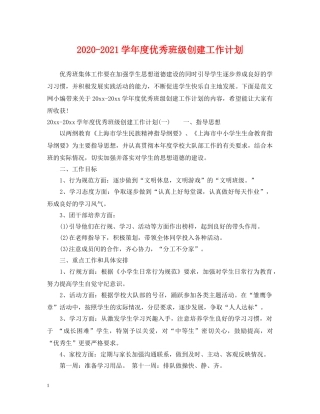 2020-2021学年度优秀班级创建工作计划 