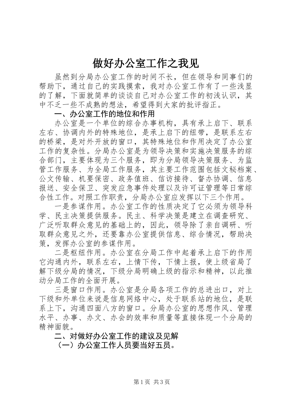做好办公室工作之我见_第1页