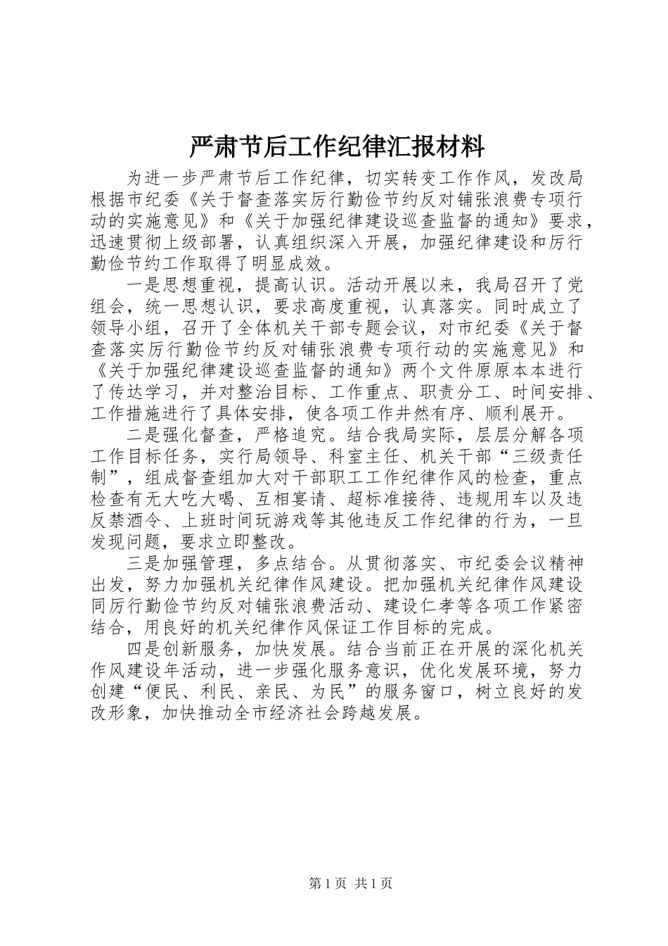 严肃节后工作纪律汇报材料_第1页