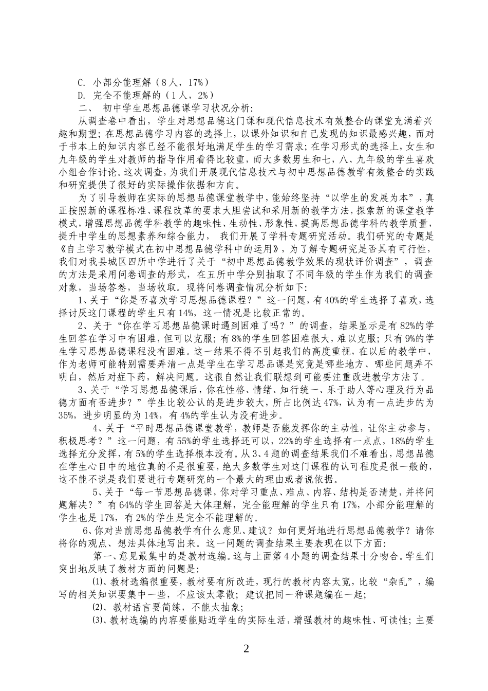 初中学生思想品德课学习状况问卷调查_第2页