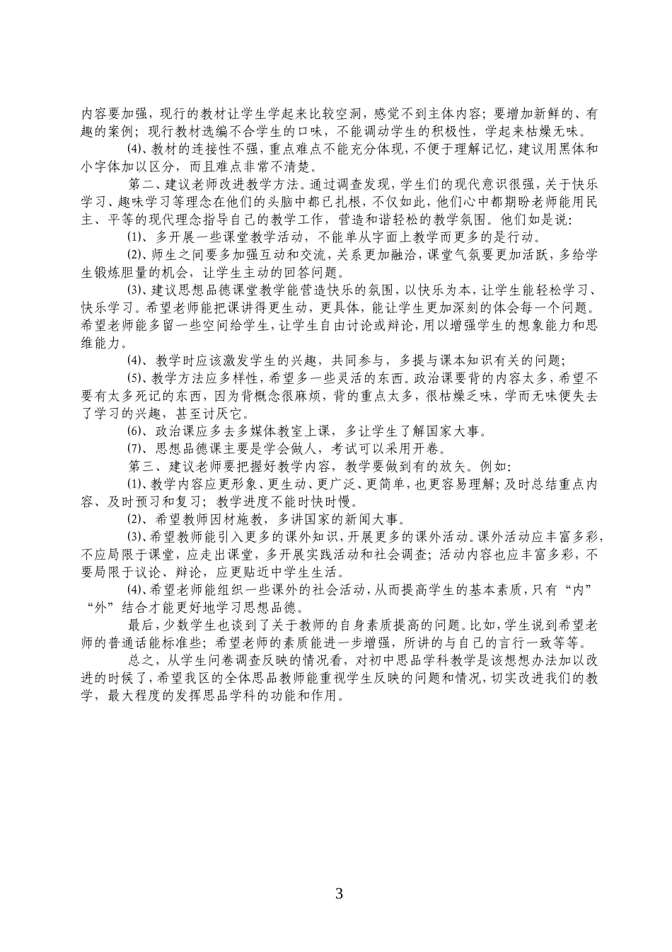 初中学生思想品德课学习状况问卷调查_第3页