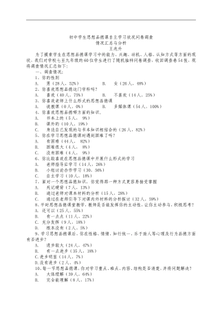 初中学生思想品德课学习状况问卷调查