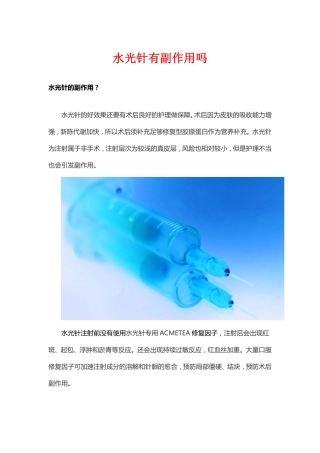 水光针有副作用吗