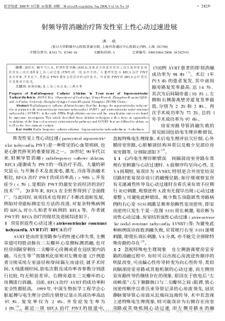射频导管消融治疗阵发性室上性心动过速进展