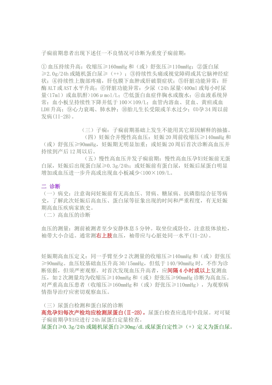 妊娠期高血压诊治指南2012版_第2页