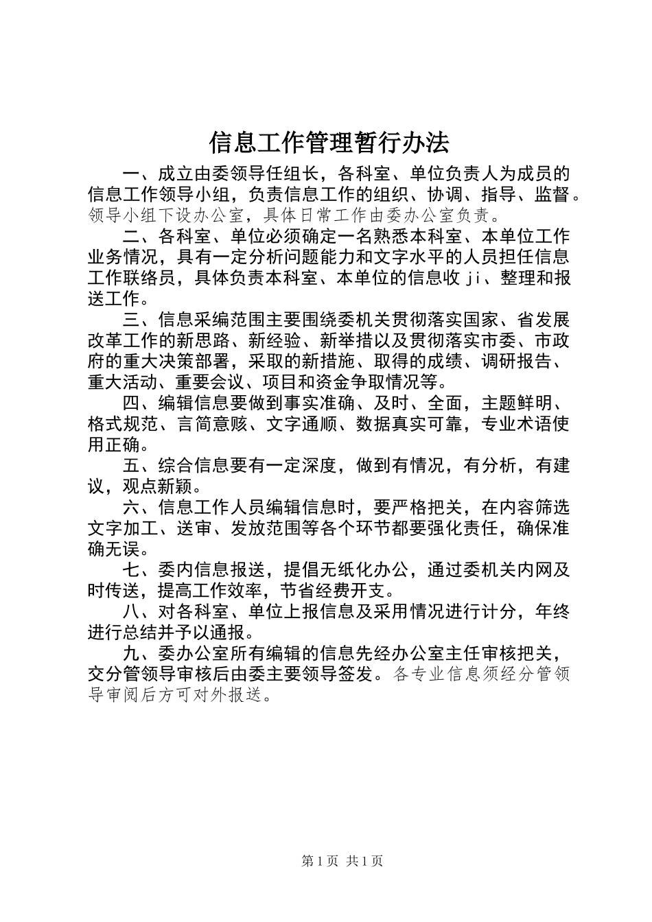 信息工作管理暂行办法_第1页