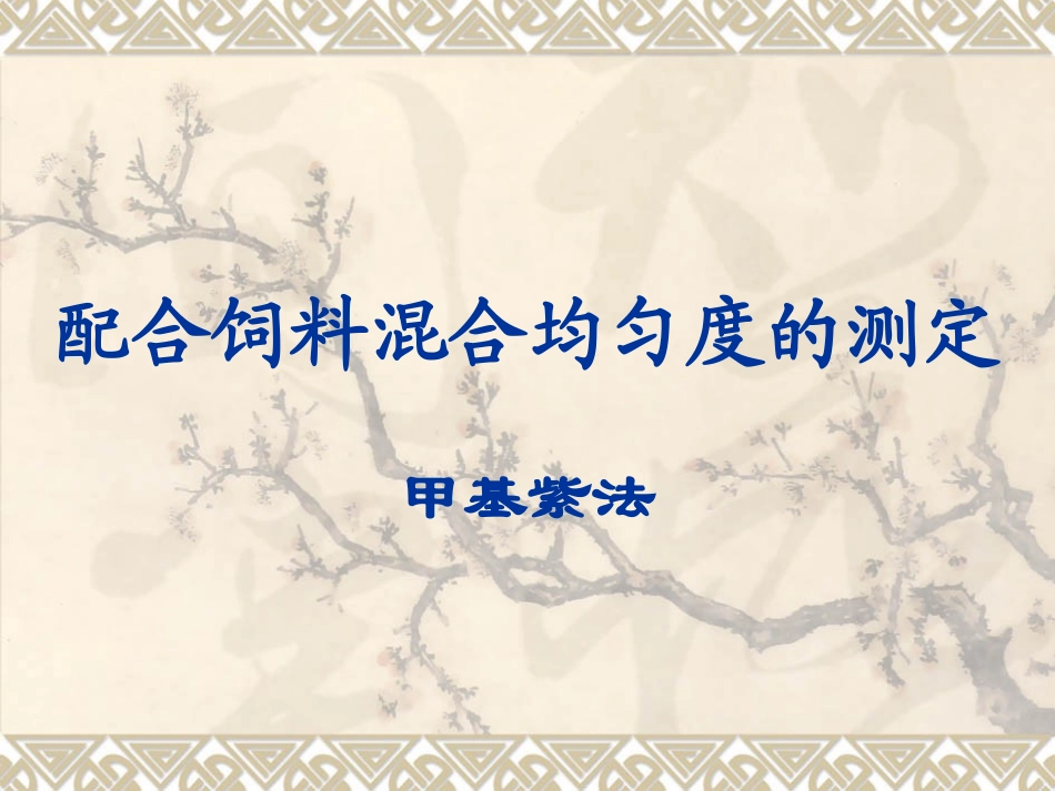 配合饲料混合均匀度的测定_第1页