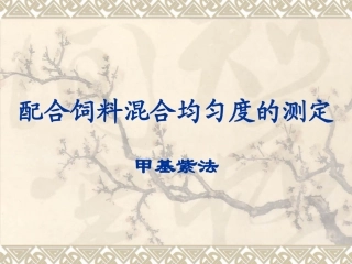 配合饲料混合均匀度的测定