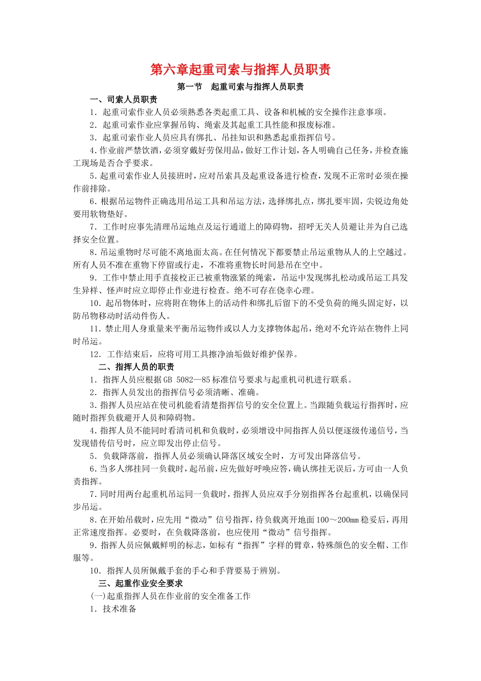 起重司索与指挥人员职责_第1页