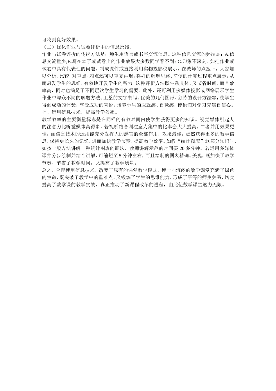 小学数学如何利用技术优化课堂教学_第3页