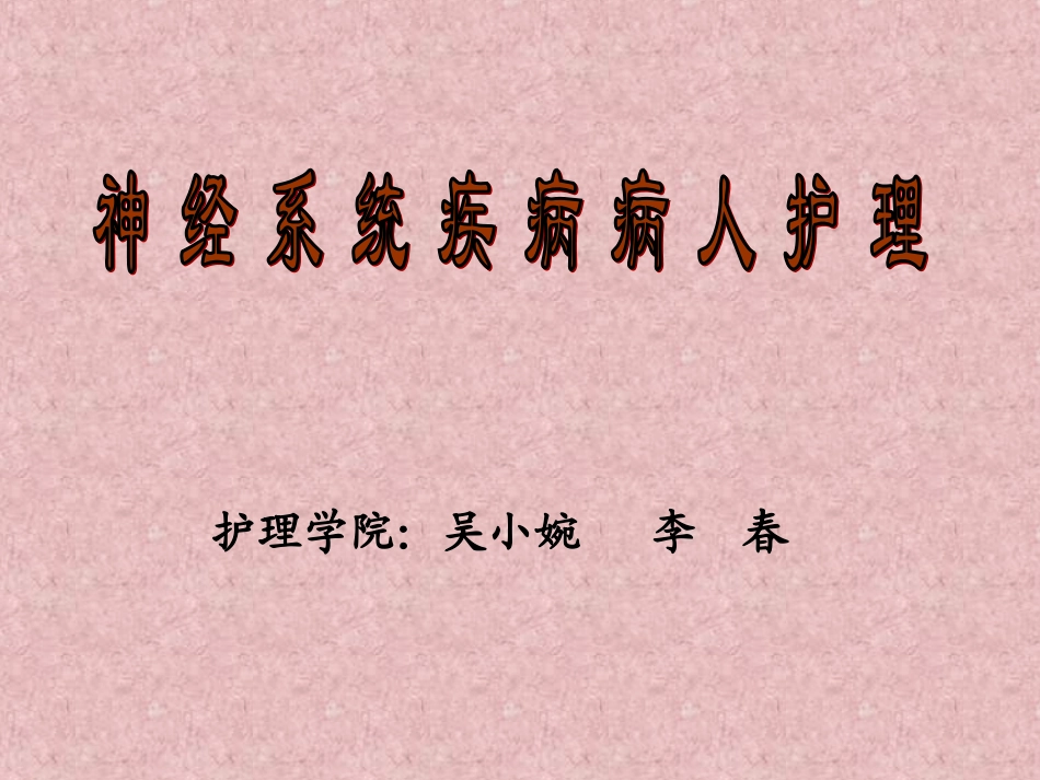 神经系统疾病病人护理_第1页