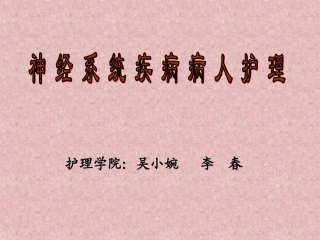 神经系统疾病病人护理