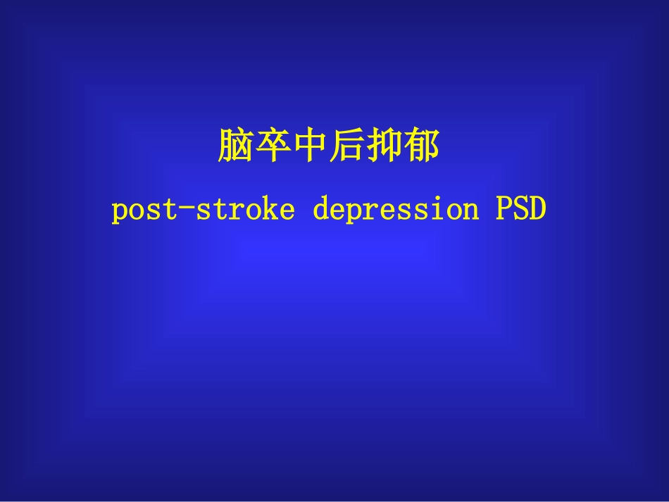 脑卒中后抑郁_第1页
