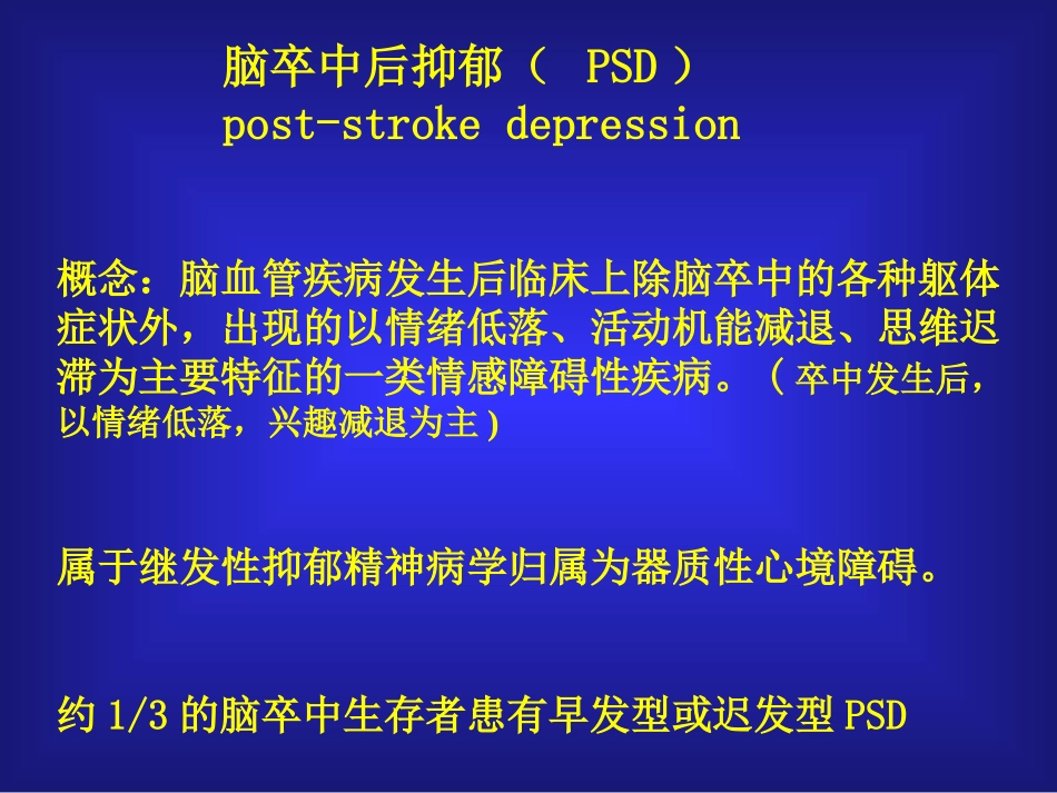 脑卒中后抑郁_第3页