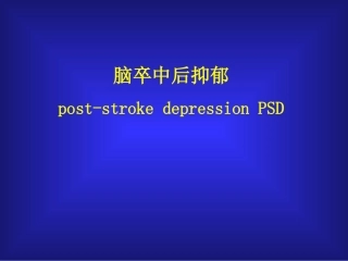 脑卒中后抑郁
