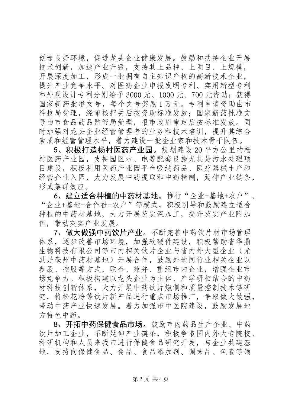 中药材发展安排意见_第2页