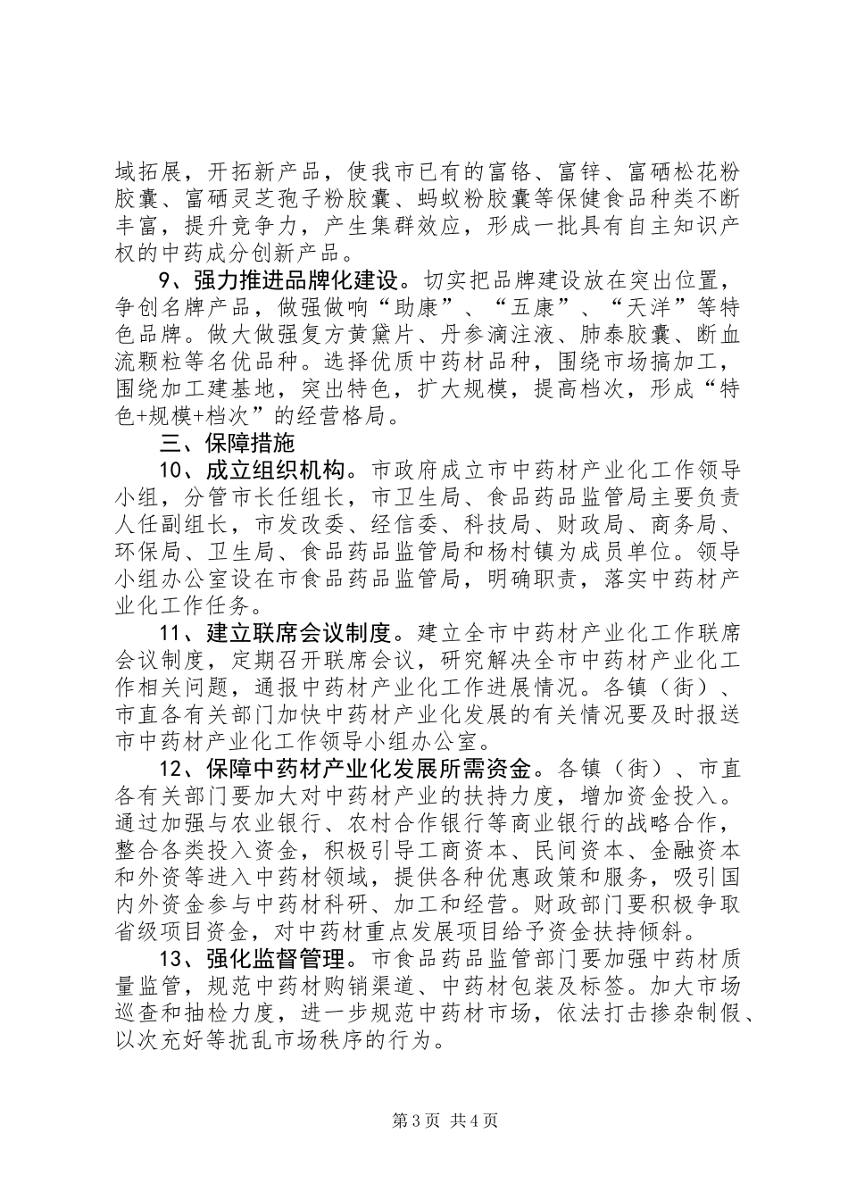 中药材发展安排意见_第3页
