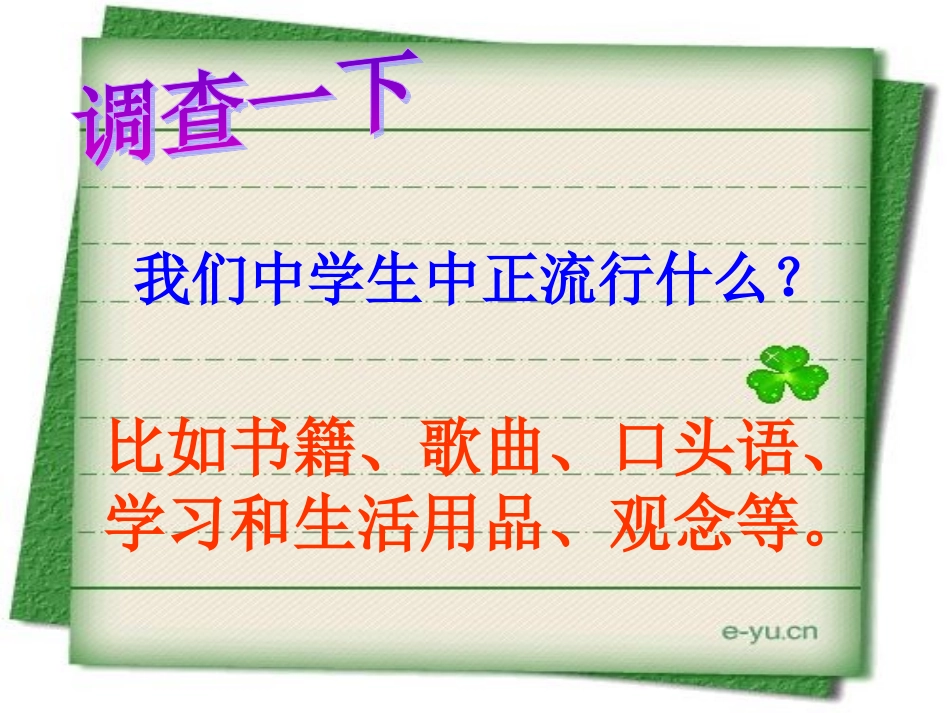《别被流行风吹跑》课件1 (2)_第2页