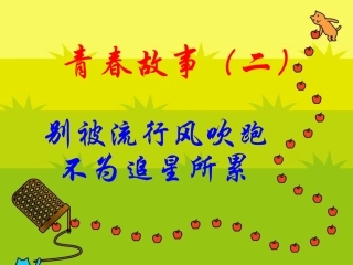 《别被流行风吹跑》课件1 (2)
