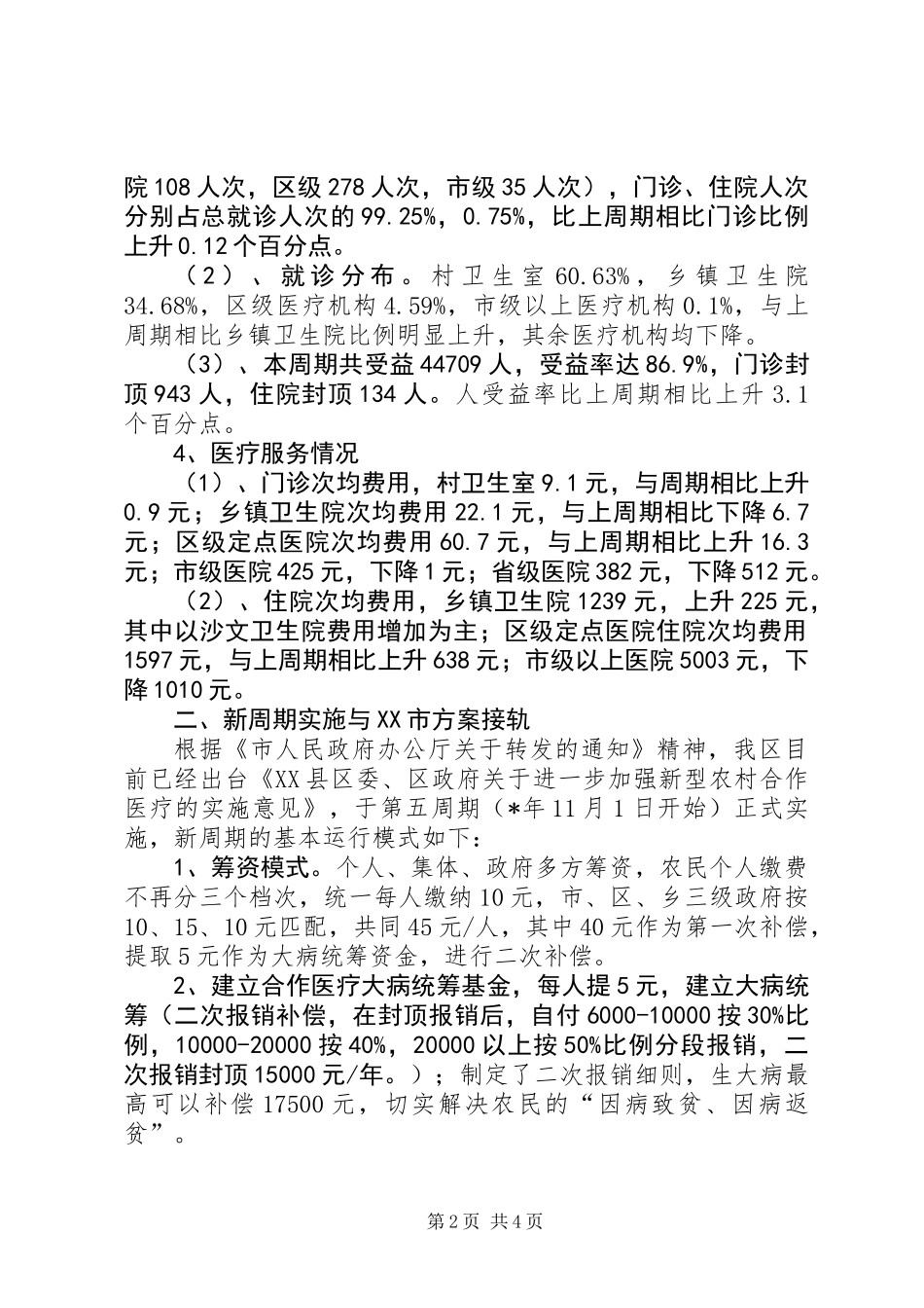 关于新型农村合作医疗工作总结_第2页