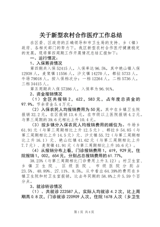 关于新型农村合作医疗工作总结