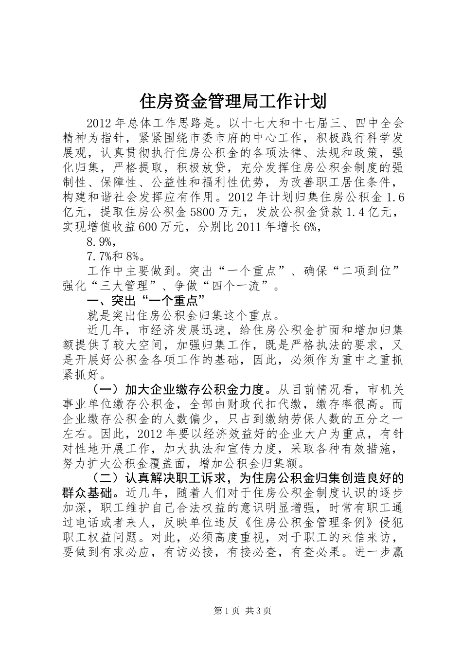 住房资金管理局工作计划_第1页