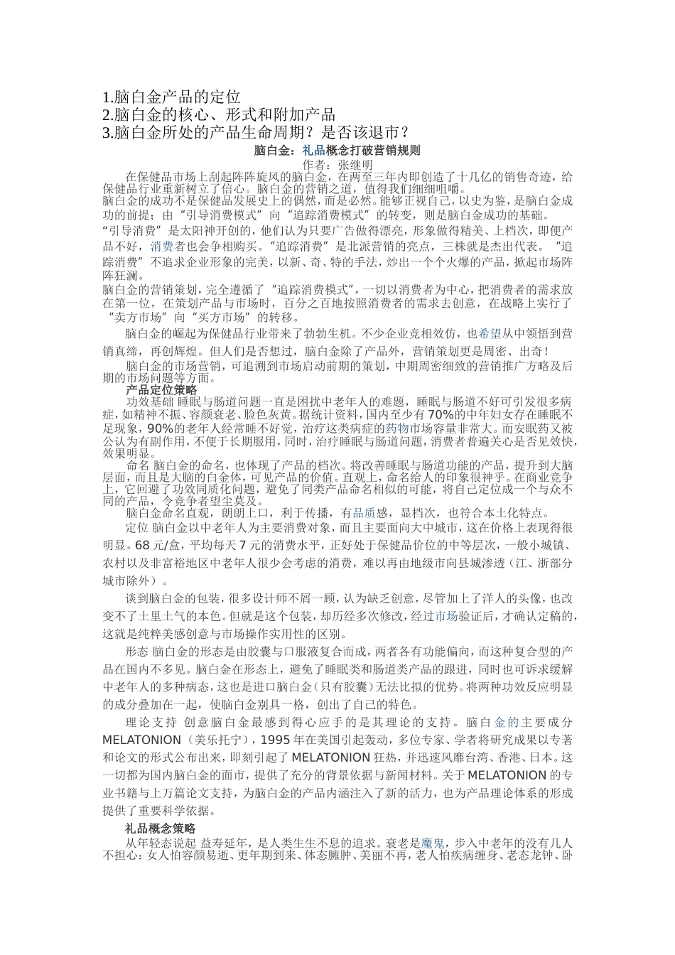 脑白金产品的定位_第1页