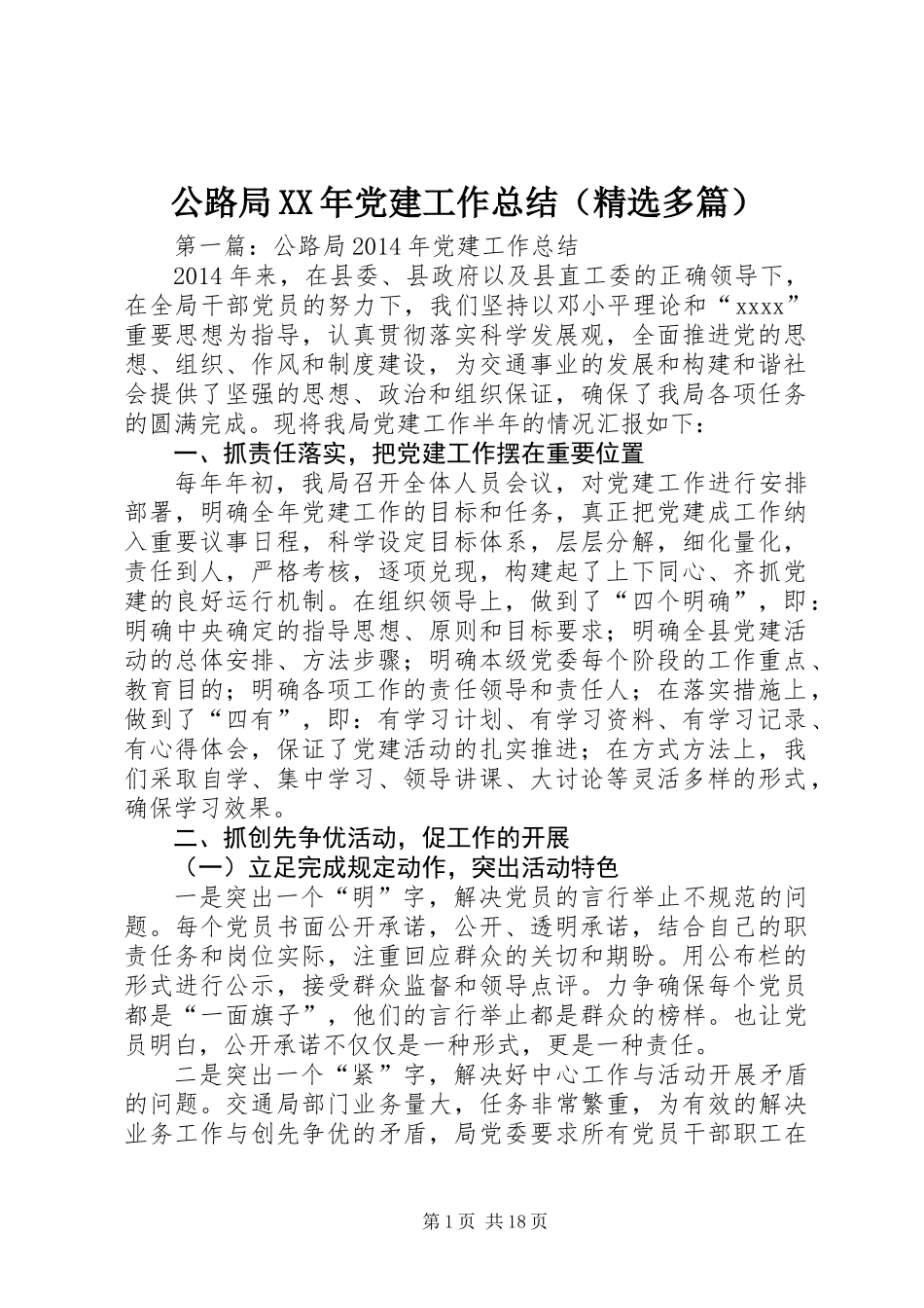 公路局XX年党建工作总结(精选多篇)_第1页