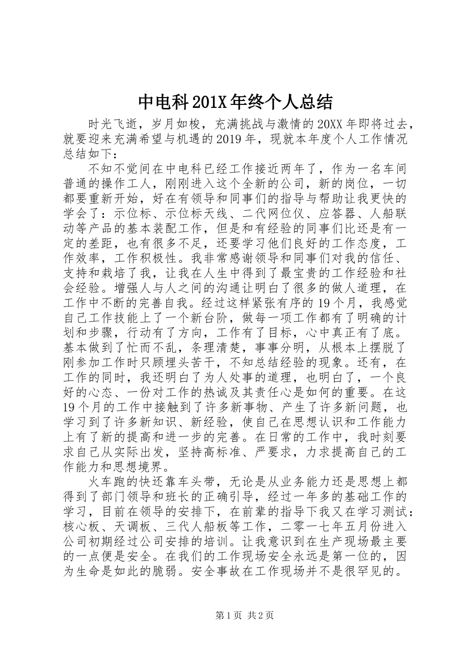 中电科201X年终个人总结_第1页
